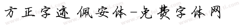 方正字迹 佩安体字体转换